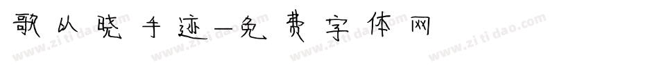 歌以晓手迹字体转换
