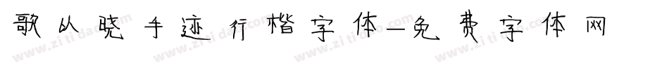 歌以晓手迹行楷字体字体转换