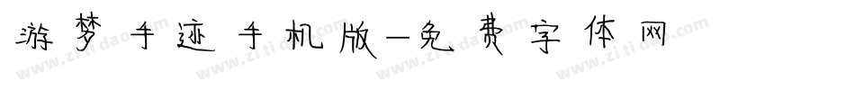游梦手迹手机版字体转换