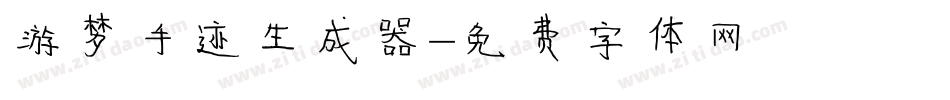 游梦手迹生成器字体转换