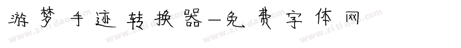 游梦手迹转换器字体转换
