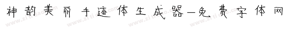 神韵美丽手迹体生成器字体转换