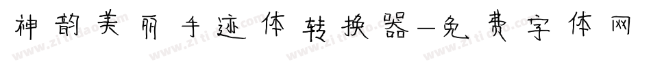神韵美丽手迹体转换器字体转换