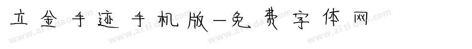 立金手迹手机版字体转换