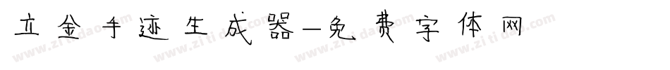 立金手迹生成器字体转换