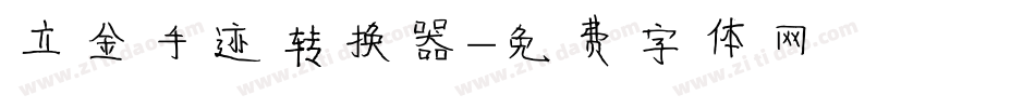 立金手迹转换器字体转换