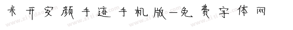 米开安颜手迹手机版字体转换