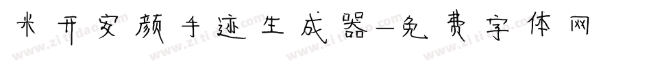 米开安颜手迹生成器字体转换
