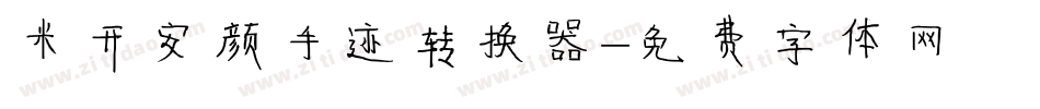 米开安颜手迹转换器字体转换