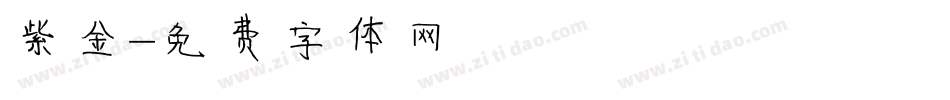 紫金字体转换