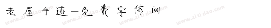 老屋手迹字体转换