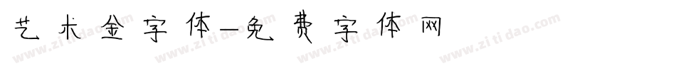 艺术金字体字体转换