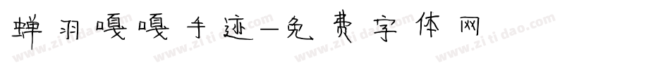 蝉羽嘎嘎手迹字体转换