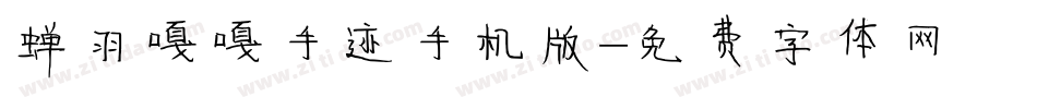 蝉羽嘎嘎手迹手机版字体转换