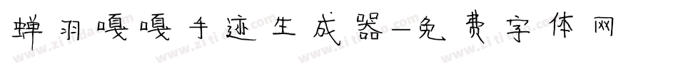 蝉羽嘎嘎手迹生成器字体转换