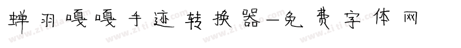 蝉羽嘎嘎手迹转换器字体转换