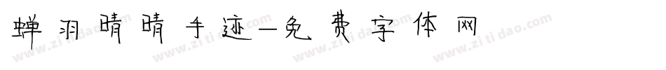 蝉羽晴晴手迹字体转换