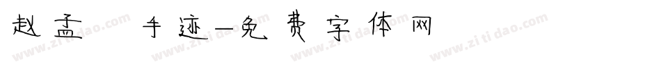 赵孟頫手迹字体转换