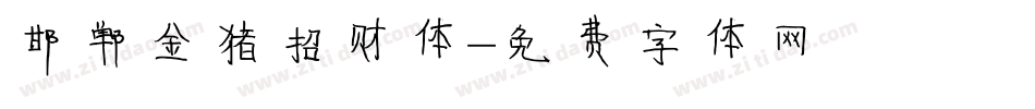邯郸金猪招财体字体转换