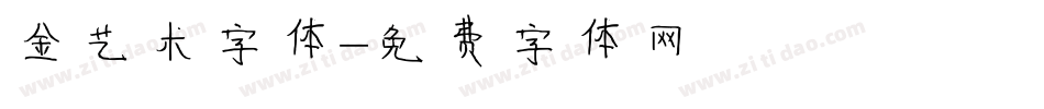金艺术字体字体转换