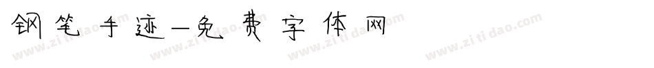 钢笔手迹字体转换