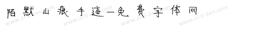 陌默山痕手迹字体转换