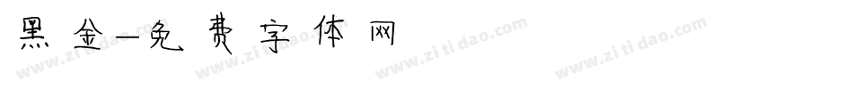 黑金字体转换