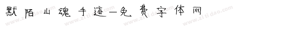 默陌山魂手迹字体转换