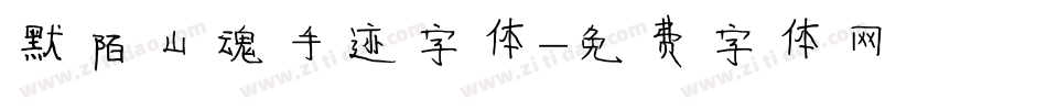 默陌山魂手迹字体字体转换