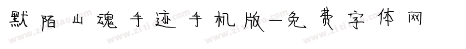 默陌山魂手迹手机版字体转换