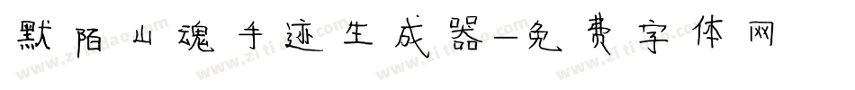 默陌山魂手迹生成器字体转换