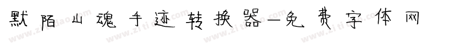 默陌山魂手迹转换器字体转换