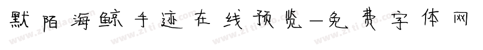 默陌海鲸手迹在线预览字体转换