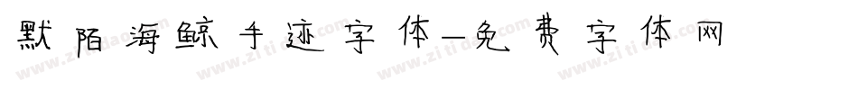 默陌海鲸手迹字体字体转换