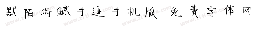 默陌海鲸手迹手机版字体转换