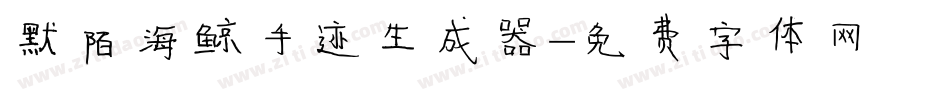 默陌海鲸手迹生成器字体转换