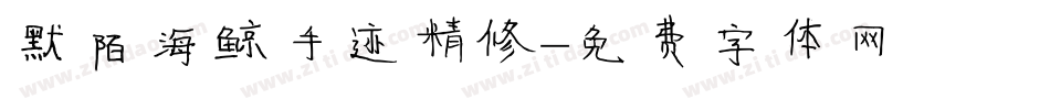 默陌海鲸手迹精修字体转换