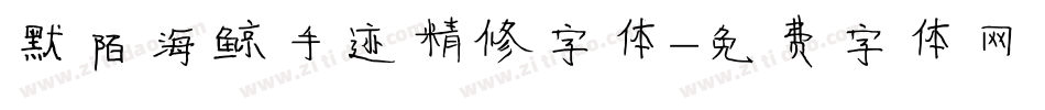 默陌海鲸手迹精修字体字体转换
