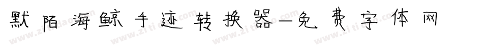 默陌海鲸手迹转换器字体转换
