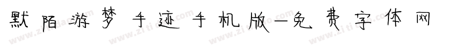 默陌游梦手迹手机版字体转换