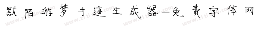 默陌游梦手迹生成器字体转换