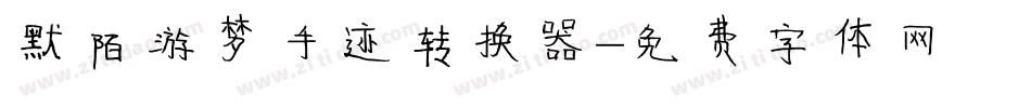 默陌游梦手迹转换器字体转换