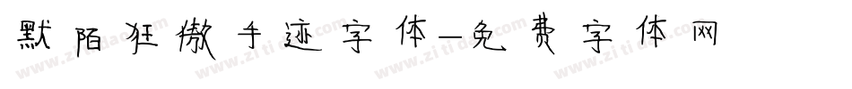 默陌狂傲手迹字体字体转换