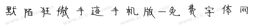 默陌狂傲手迹手机版字体转换