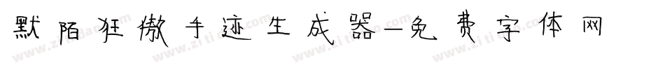 默陌狂傲手迹生成器字体转换
