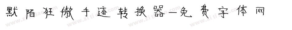 默陌狂傲手迹转换器字体转换