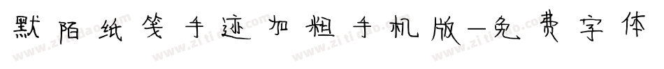 默陌纸笺手迹加粗手机版字体转换