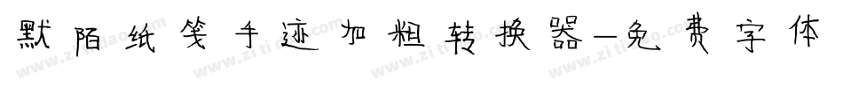 默陌纸笺手迹加粗转换器字体转换