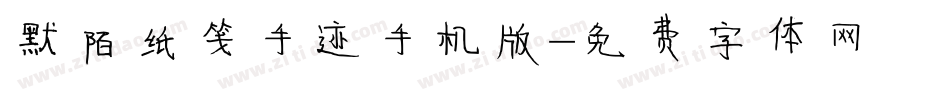 默陌纸笺手迹手机版字体转换