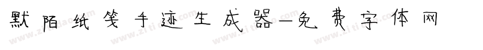 默陌纸笺手迹生成器字体转换
